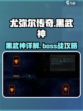 尤弥尔传奇🔥黑武神超详细解析来啦！