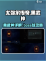尤弥尔传奇🔥黑武神超详细解析来啦！