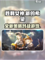 胜利女神新的希望是什么类型游戏介绍