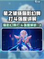星之破晓猫影幻舞打斗强度如何介绍