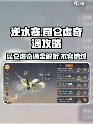逆水寒🔥昆仑虚奇遇大全，必做隐藏任务大曝光！截图1