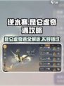 逆水寒🔥昆仑虚奇遇大全，必做隐藏任务大曝光！