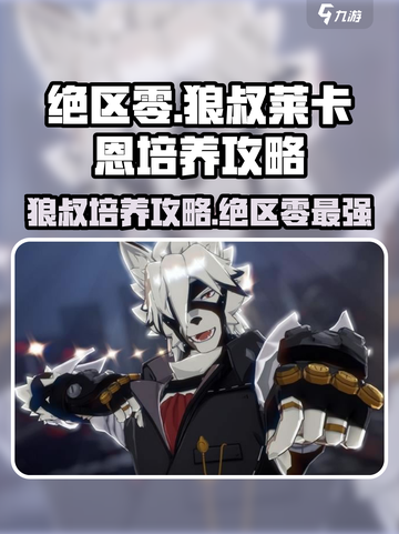 绝区零🔥狼叔莱卡恩培养攻略✨轻松上手！截图1