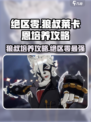 绝区零🔥狼叔莱卡恩培养攻略✨轻松上手！