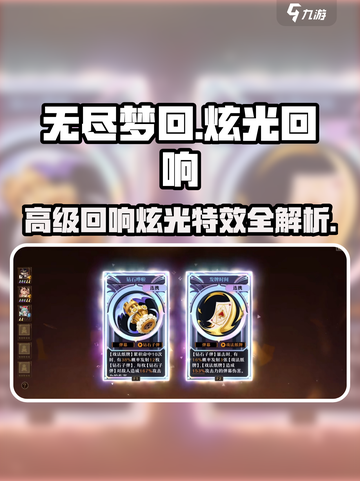 无尽梦回✨：炫光&高级回响必看攻略！截图1