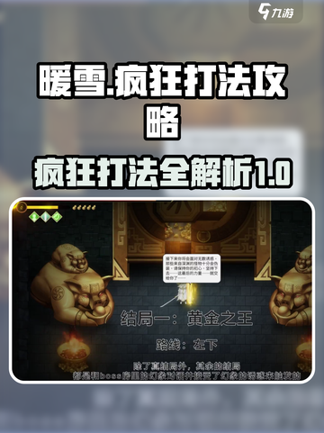 暖雪手游🔥疯狂打法攻略，轻松通关秘籍！截图1