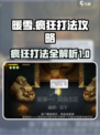 暖雪手游🔥疯狂打法攻略，轻松通关秘籍！