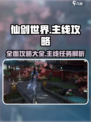 仙剑世界主线攻略介绍