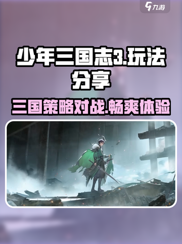少年三国志3好玩吗介绍截图1