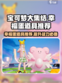 宝可梦大集结幸福蛋持有物推荐介绍