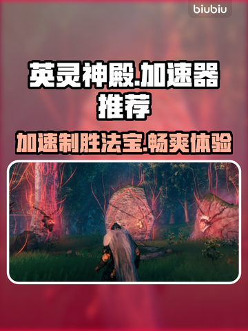 英灵神殿🔥加速器推荐！玩游戏必备👌截图1