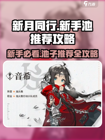 新月同行🔥新手必看！超全萌新攻略池推荐✨截图1