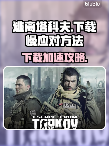 🔥《逃离塔科夫》下载太慢？试试这个方法！💥🚀截图1