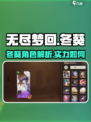 无尽梦回冬葵🔥超强详细介绍来啦！🎮