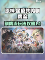 星痕共鸣驯鹰流怎么玩介绍