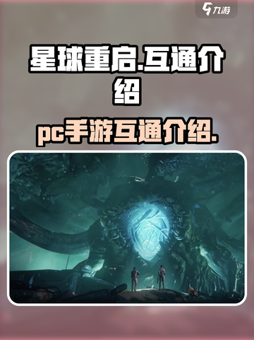 星球重启pc端和手游互通吗介绍截图1