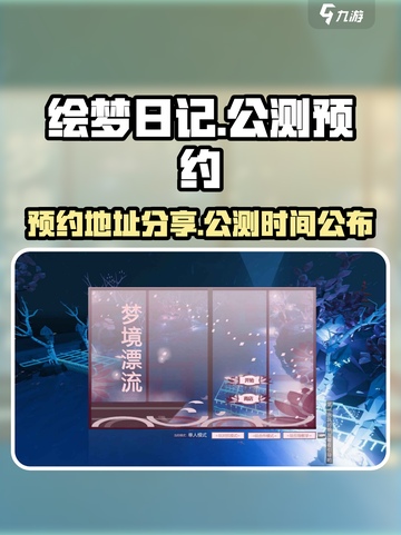 绘梦日记公测时间介绍截图1