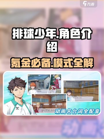 排球少年手游🔥氪金模式全解析，玩就对了！截图1