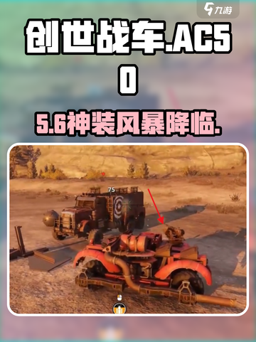 🔥《创世战车》AC50风暴绿武器获取神技！💥截图1
