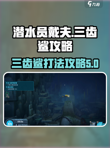 潜水员戴夫三齿鲨攻略介绍截图1