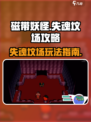 磁带妖怪失魂坟场怎么走介绍