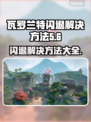 瓦罗兰特闪退？这样解决立马流畅🔥🎮