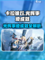 卡拉彼丘✨光辉事迹成就全解锁攻略来啦！