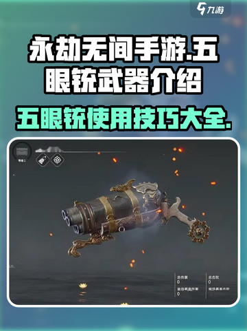 永劫无间手游：五眼铳🔥使用技巧大曝光！💥截图1