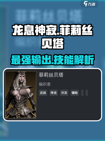 龙息神寂：菲莉丝贝塔技能大曝光！🔥角色必看✨截图1