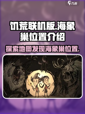 饥荒联机版海象巢在哪介绍截图1