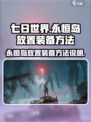 七日世界怎么放装备进永恒岛介绍