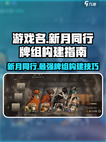 新月同行牌组怎么构成介绍截图1