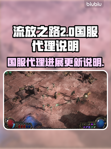 流放之路2🔥国服代理曝光，真相震惊！截图1