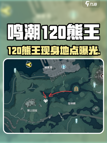 🎮鸣潮120熊王位置大曝光！🔥截图1