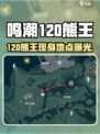 🎮鸣潮120熊王位置大曝光！🔥