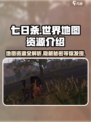 七日世界地图资源介绍介绍