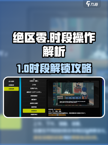 《绝区零时段切换全攻略🔥》⏰🎮截图1