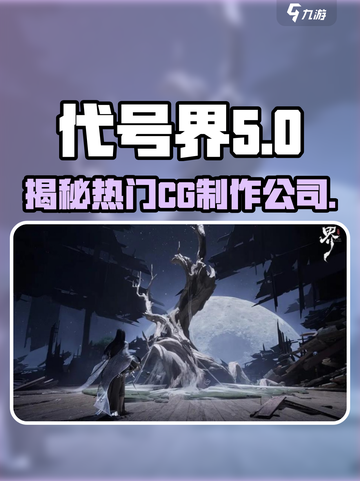 代号界公司是哪个介绍截图1