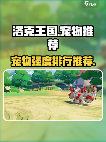 洛克王国手游宠物推荐介绍截图1