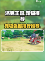 洛克王国手游宠物推荐介绍
