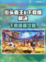🎮街头霸王6下载太慢？试试这些方法！