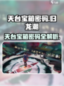 归龙潮天台宝箱密码介绍介绍