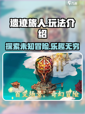 遗迹旅人🔥玩法介绍，超好玩不容错过！🎮截图1