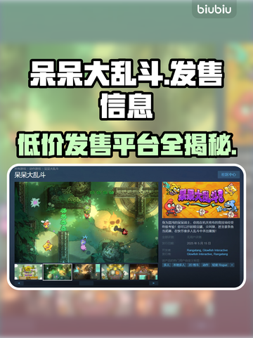 呆呆大乱斗🔥发售价格曝光！全平台信息一览🎮截图1