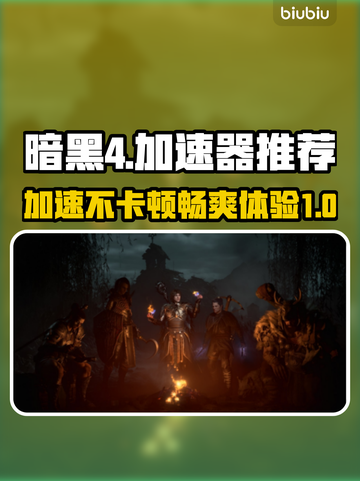暗黑4加速器推荐🔥让你畅玩不卡顿🎮截图1