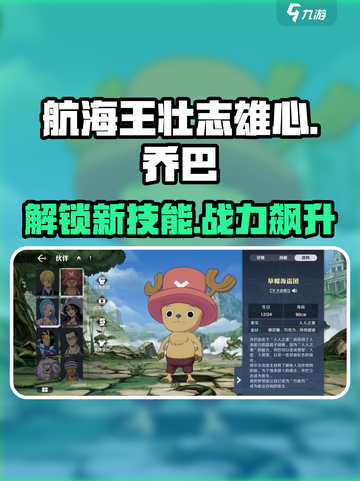 航海王壮志雄心：乔巴技能大揭秘🔥截图1
