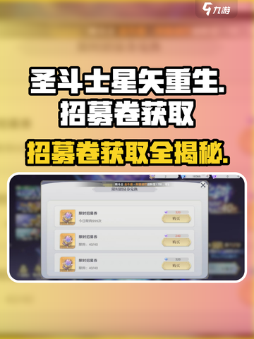 圣斗士星矢重生😎招募卷获取途径大揭秘🔥截图1