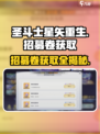 圣斗士星矢重生😎招募卷获取途径大揭秘🔥