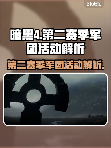 暗黑4第二赛季🔥军团活动内容大曝光！截图1