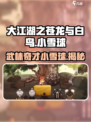 大江湖之苍龙与白鸟🔥小雪球竟是隐藏boss？快来揭秘！